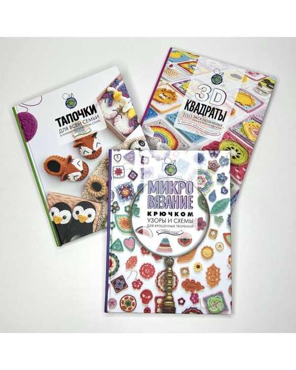 Микровязание крючком. Узоры и схемы для крошечных творений