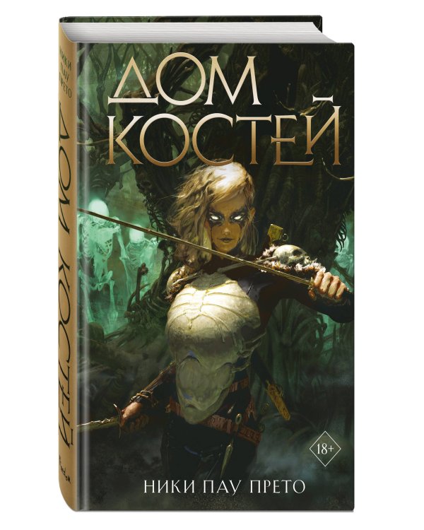 Дом костей (#1)