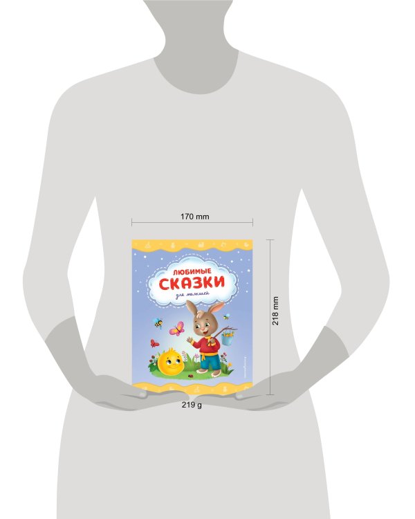 Любимые сказки для малышей (ил.)