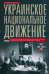 Украинское национальное движение. УССР 1920-1930-е годов