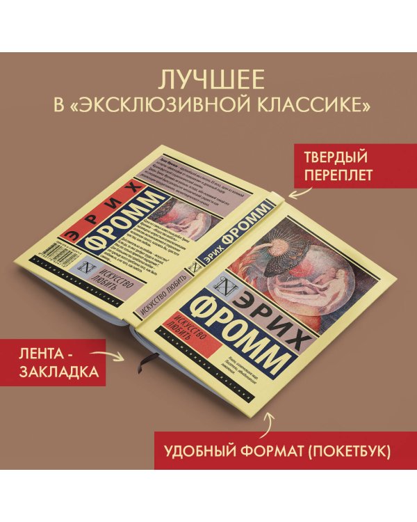 Искусство любить