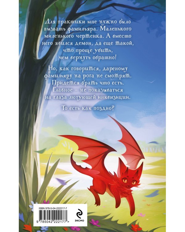 Несносный фамильяр для неправильной ведьмочки