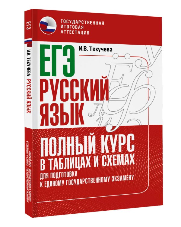 ЕГЭ. Русский язык. Полный курс в таблицах и схемах для подготовки к ЕГЭ