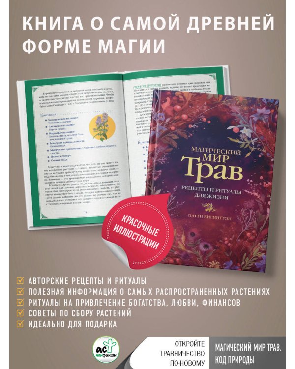 Магический мир трав. Рецепты и ритуалы для жизни