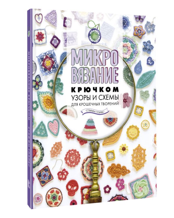 Микровязание крючком. Узоры и схемы для крошечных творений