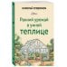 Ранний урожай в умной теплице