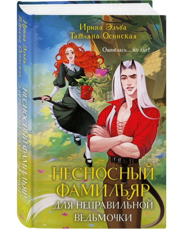 Несносный фамильяр для неправильной ведьмочки