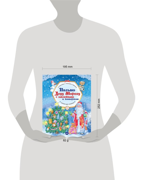 Письмо Деду Морозу с наклейками и конвертом