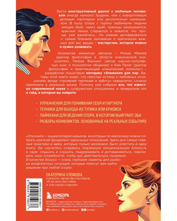 Не молчи и не кричи. Искусство договариваться с тем, кого любишь