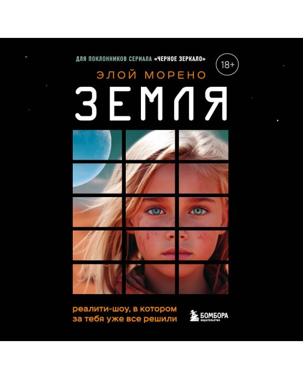 Земля. Реалити-шоу, в котором за тебя уже все решили