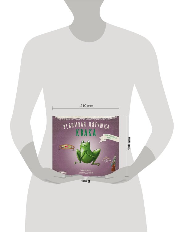 Ревнивая лягушка Квака