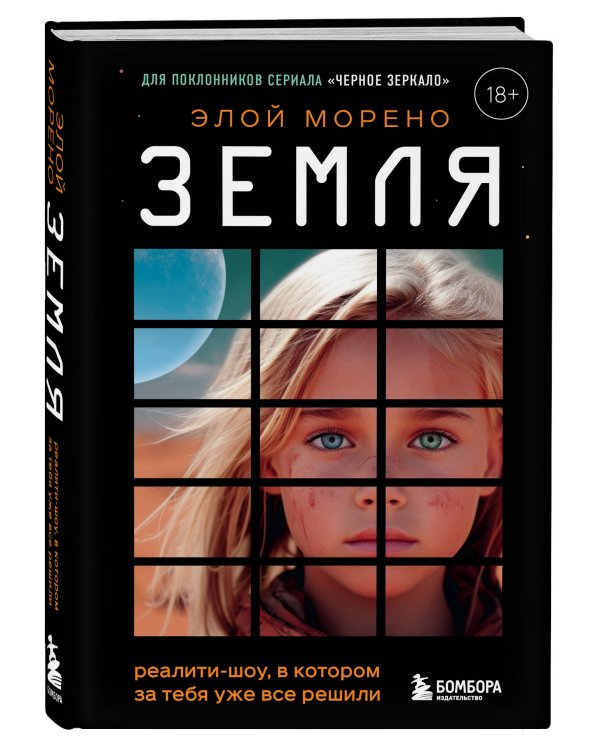 Земля. Реалити-шоу, в котором за тебя уже все решили