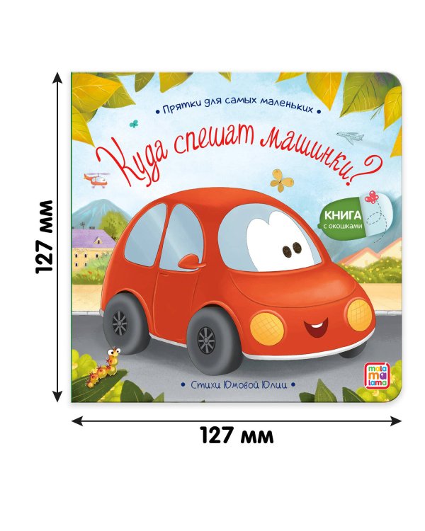 Куда спешат машинки?