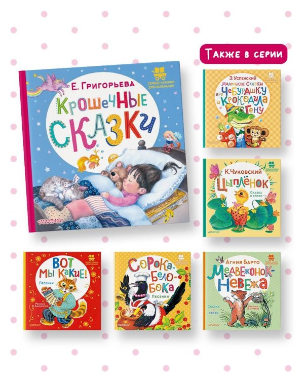 Крошечные сказки