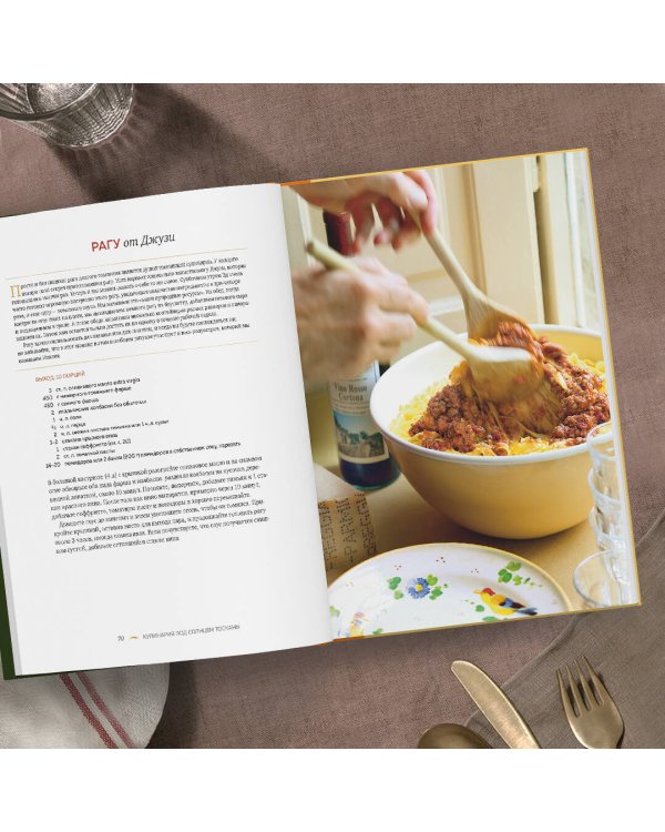 Под солнцем Тосканы. Кулинарная книга