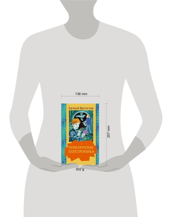 Приключения Электроника