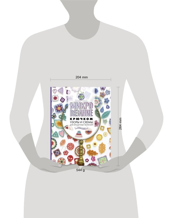 Микровязание крючком. Узоры и схемы для крошечных творений