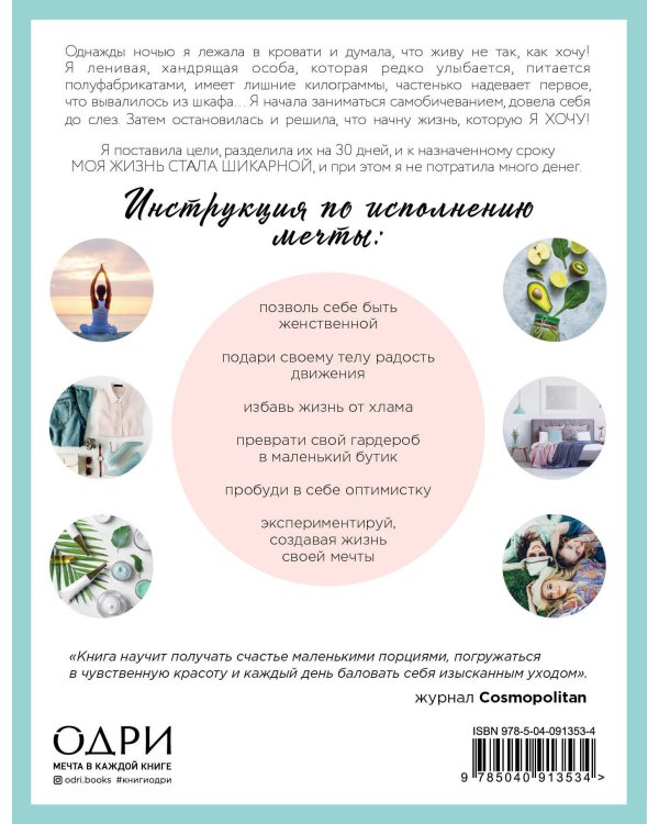 30 шикарных дней. План по созданию жизни твоей мечты