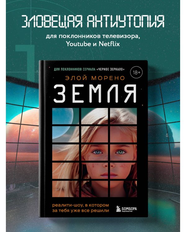 Земля. Реалити-шоу, в котором за тебя уже все решили