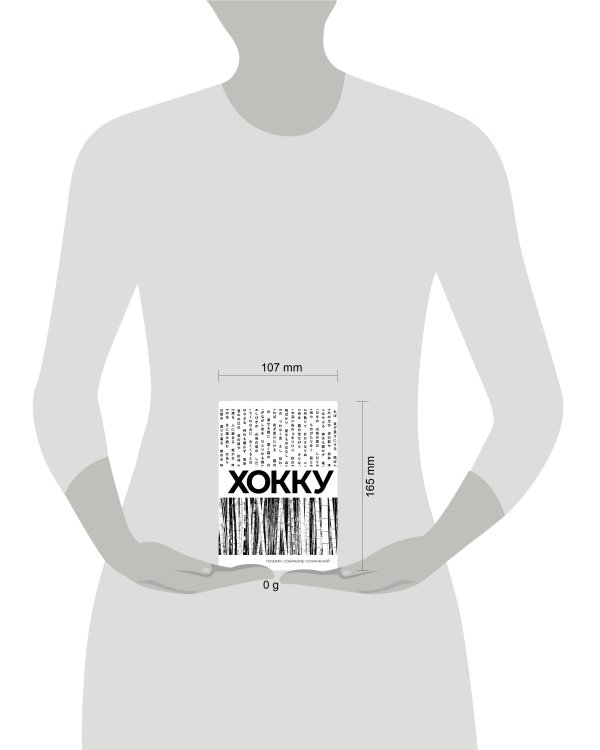 Хокку. Собрание сочинений