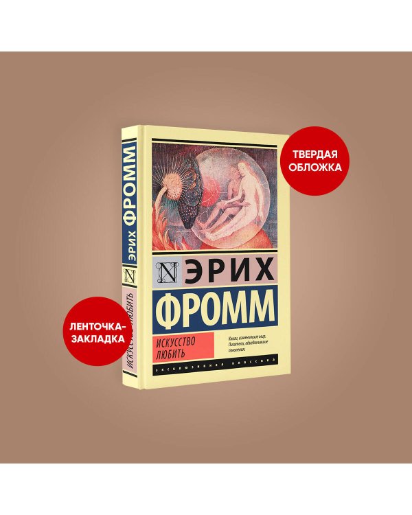 Искусство любить