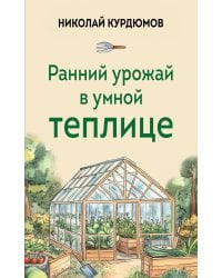 Ранний урожай в умной теплице