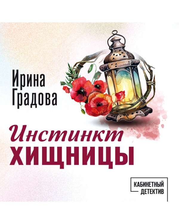 Инстинкт хищницы