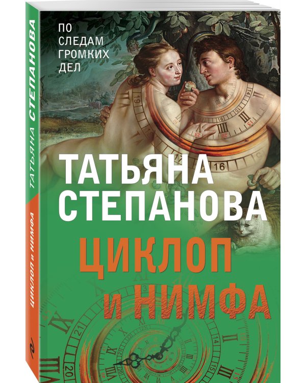 Циклоп и нимфа