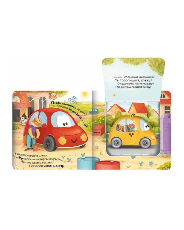 Куда спешат машинки?