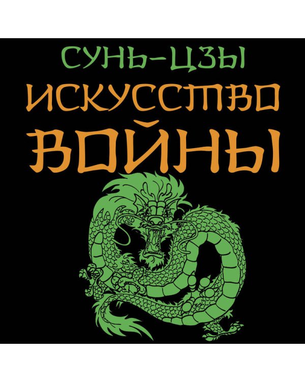 Искусство войны