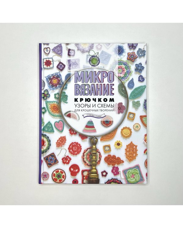 Микровязание крючком. Узоры и схемы для крошечных творений