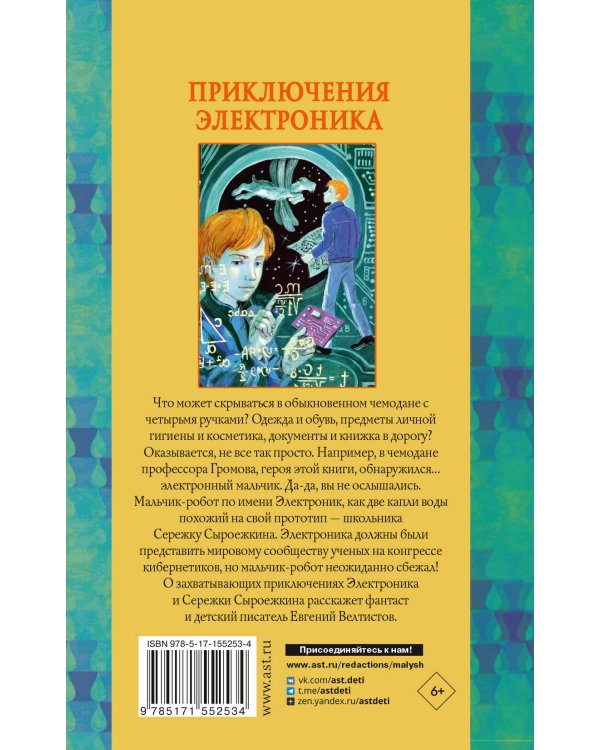 Приключения Электроника