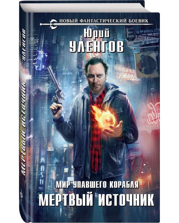Мир упавшего корабля. Мертвый источник