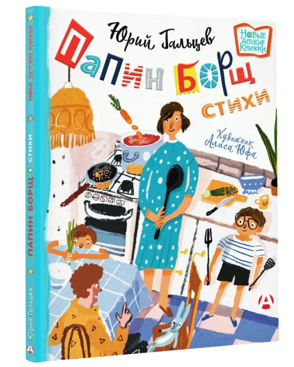 Папин борщ: детям о взрослых, взрослым о детях