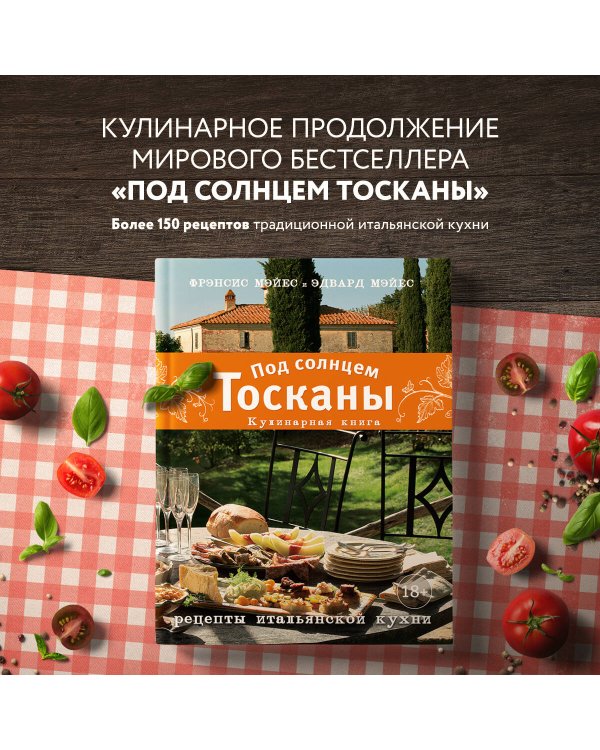 Под солнцем Тосканы. Кулинарная книга