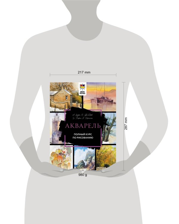 Акварель. Полный курс по рисованию