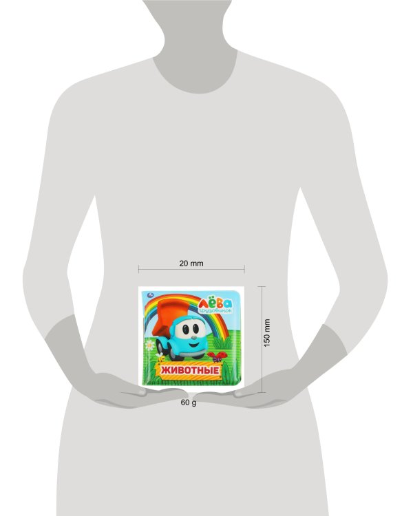 Животные. Грузовичок Лева.  Книга-Пищалка Для Ванны. 14Х14 См.  В Пак. В Кор.60Шт