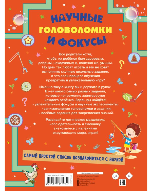 Научные головоломки и фокусы