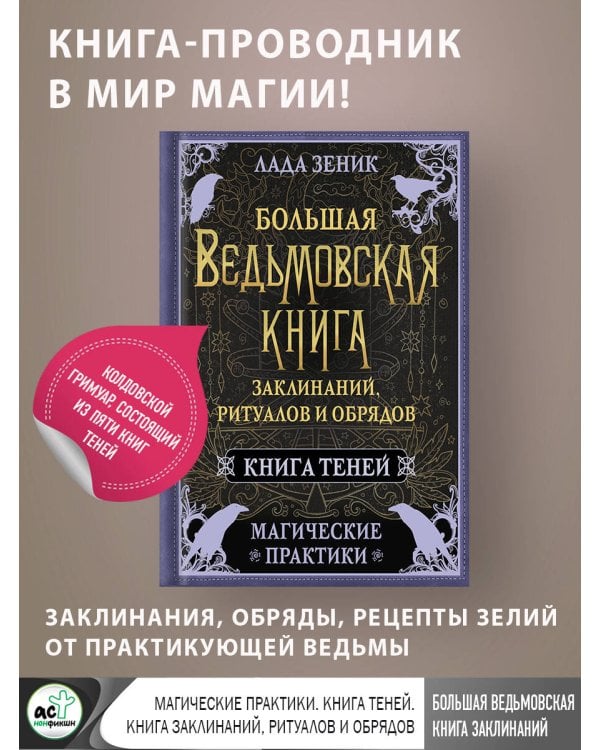 Большая ведьмовская книга заклинаний, ритуалов и обрядов. Магические практики. Книга теней