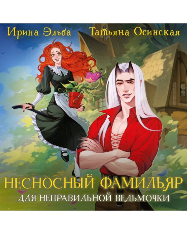 Несносный фамильяр для неправильной ведьмочки