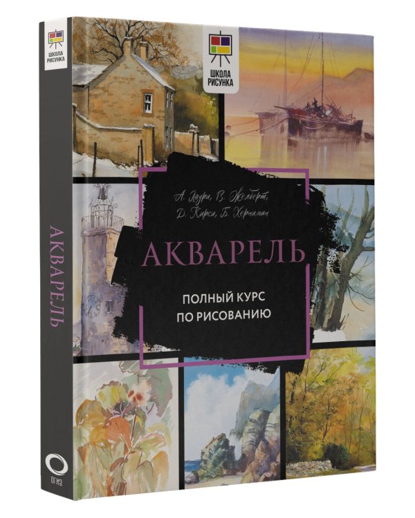 Акварель. Полный курс по рисованию