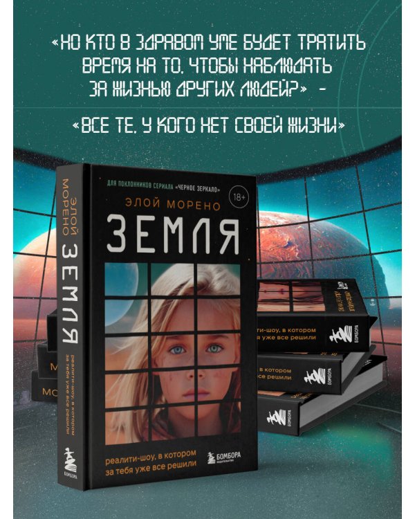 Земля. Реалити-шоу, в котором за тебя уже все решили