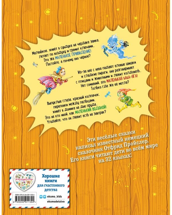 Маленькая Баба-Яга. Маленький Водяной. Маленькое Привидение