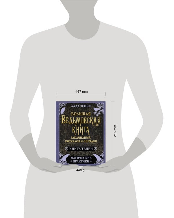 Большая ведьмовская книга заклинаний, ритуалов и обрядов. Магические практики. Книга теней