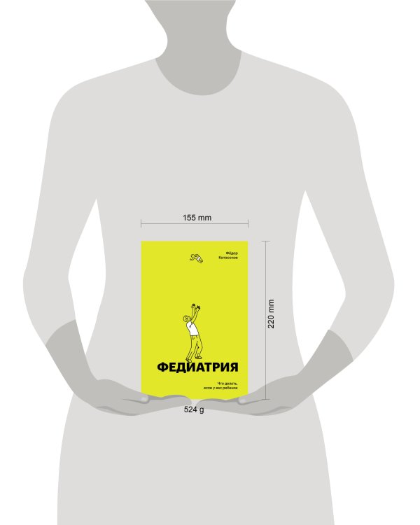 Федиатрия. Что делать если у вас ребенок (делюкс-версия)