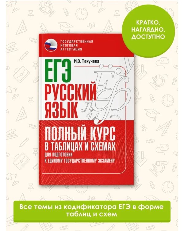 ЕГЭ. Русский язык. Полный курс в таблицах и схемах для подготовки к ЕГЭ