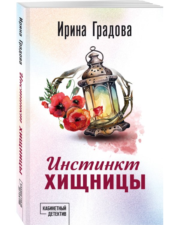 Инстинкт хищницы