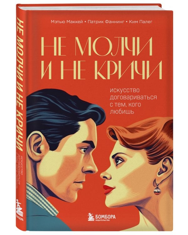Не молчи и не кричи. Искусство договариваться с тем, кого любишь