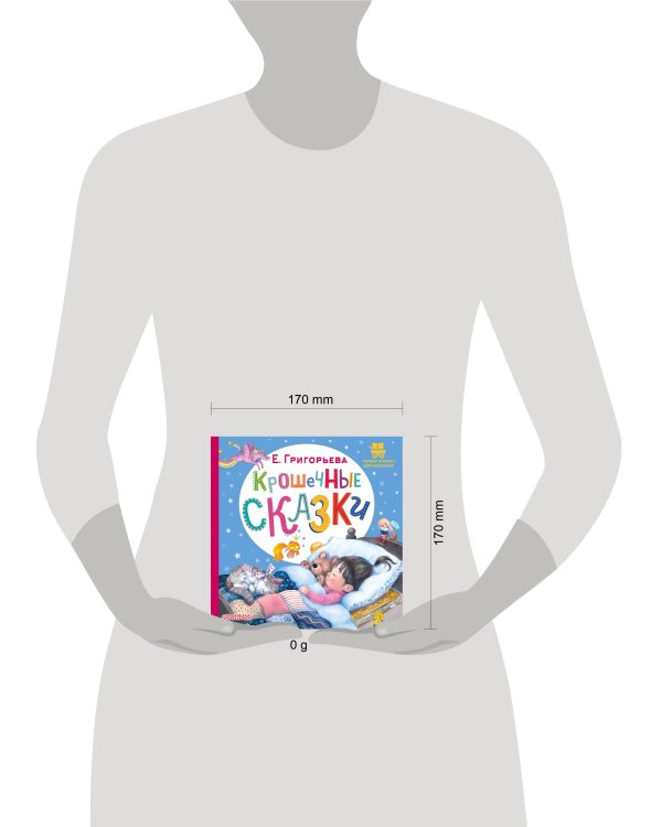 Крошечные сказки