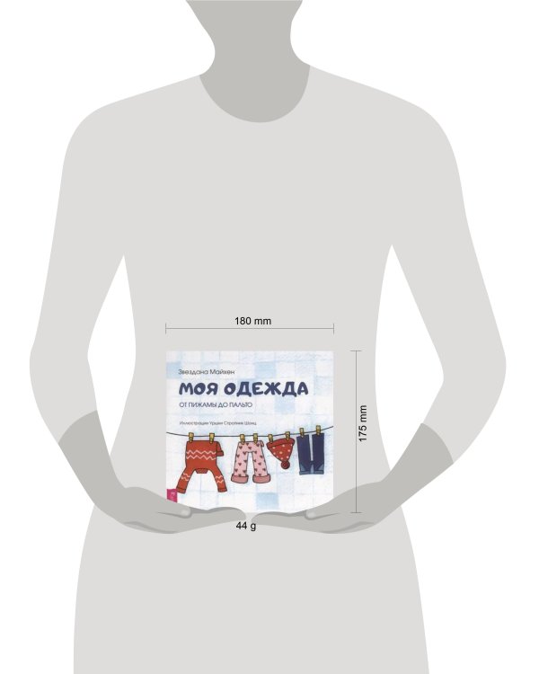 Моя одежда: от пижамы до пальто